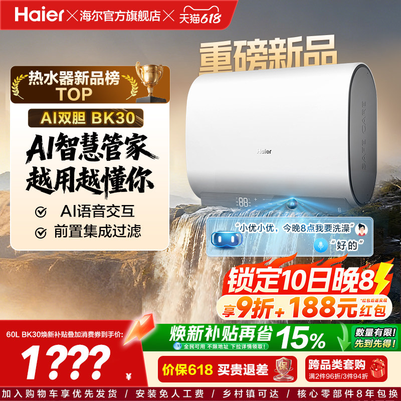 【重磅新品】海尔AI电热水器官方变频家用洗澡扁桶超一级能效BK30