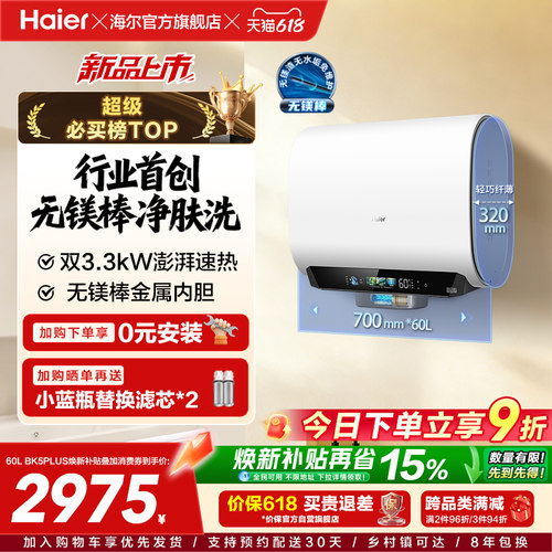 海尔热水器首创无镁棒BK5plus