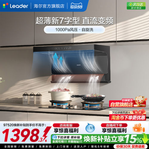 海尔智家Leader顶侧三吸520烟机
