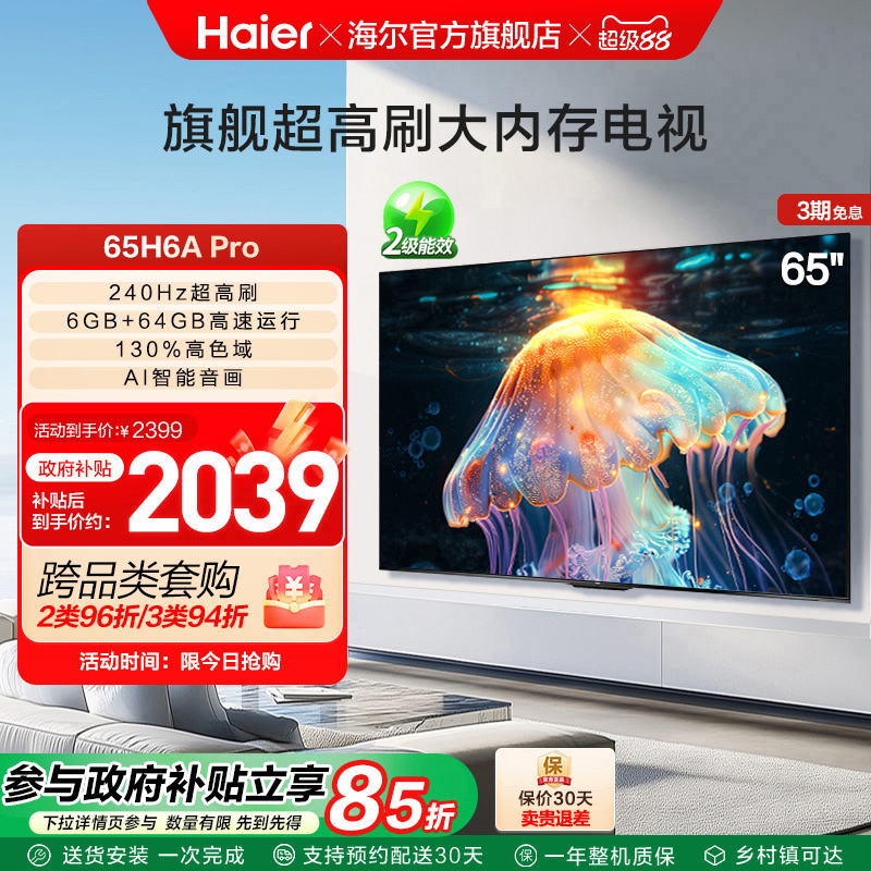 海尔国民AI电视65英寸240Hz高刷智能彩电家用液晶电视机65H6A Pro