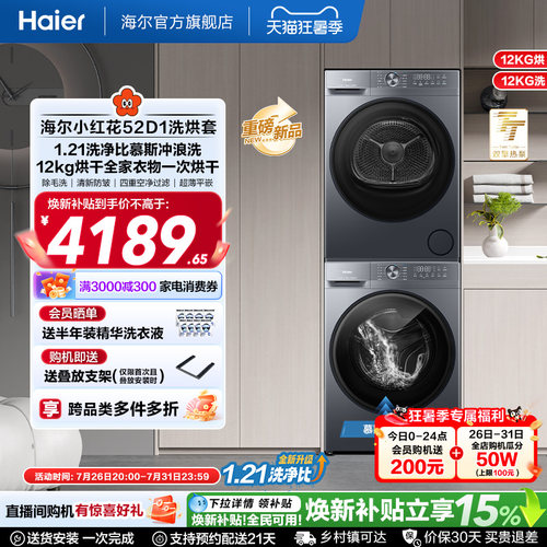 【小红花】海尔大容量洗烘套装洗衣机家用全自动双擎热泵52D1