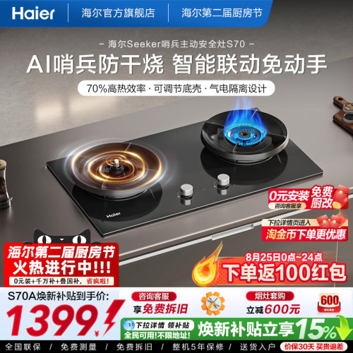 [新品]海尔Seeker天然气灶S70