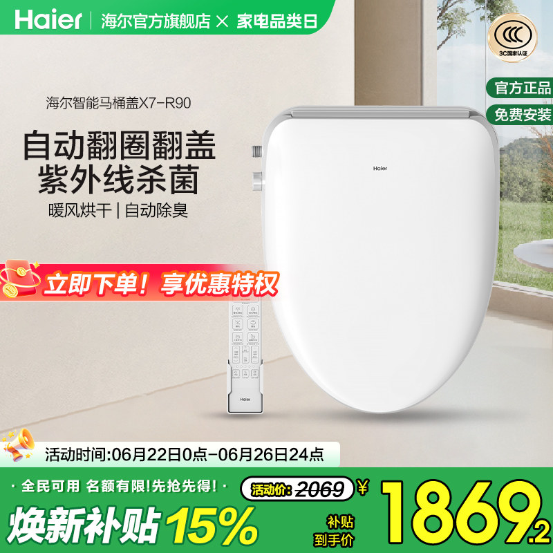 Haier/海尔智能马桶盖即热式双感应翻盖紫外线杀菌坐便盖X7-R90