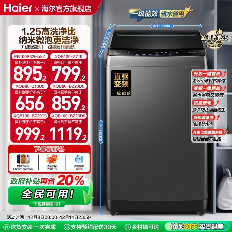 洗衣机以旧换新补贴海尔波轮10kg变频家用全自动租房除螨20T0
