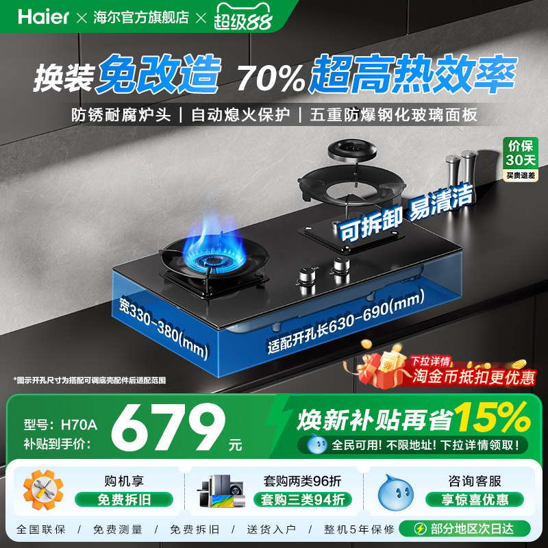 海尔天然气液化气煤气灶家用双灶台猛火燃气灶以旧换新H70A