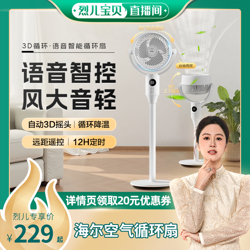 【烈儿宝贝直播间】海尔空气循环扇家用落地扇强力节能轻音电风扇