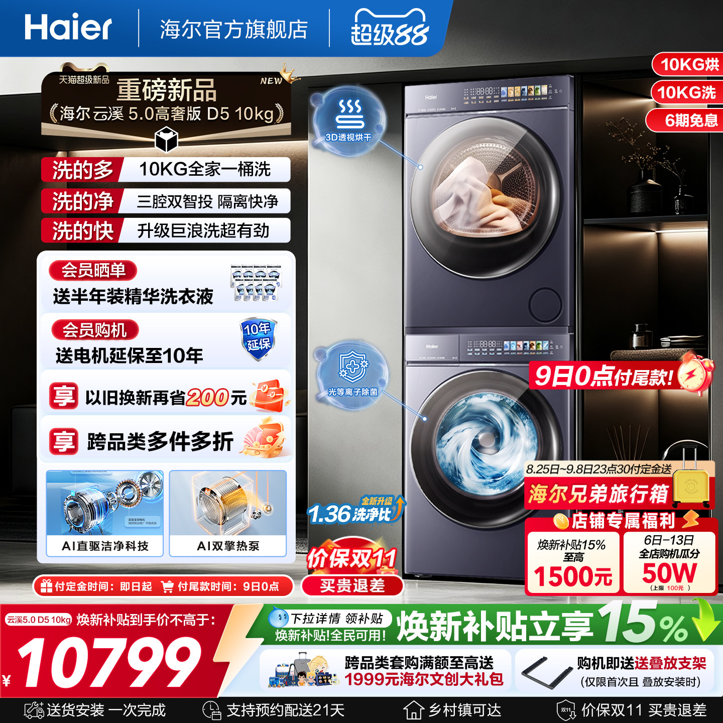 [云溪5.0高奢版] 海尔新品洗烘套装10kg家用洗衣机变频热泵干衣机