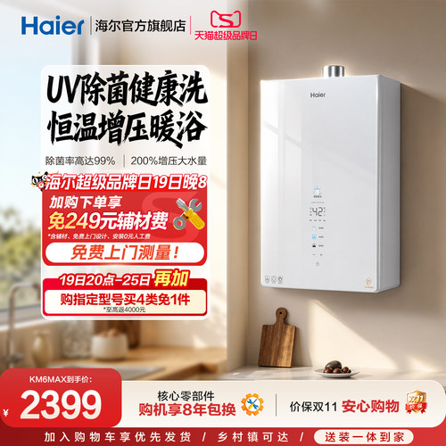 [买4免1]海尔燃气热水器杀菌净水天然气静音水伺服增压恒温KM6MAX