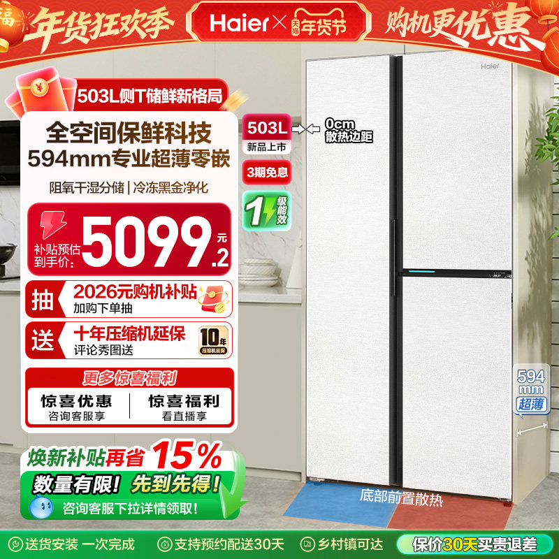 政府换新补贴海尔503L双开三门零嵌入家用风冷无霜电冰箱一级能效