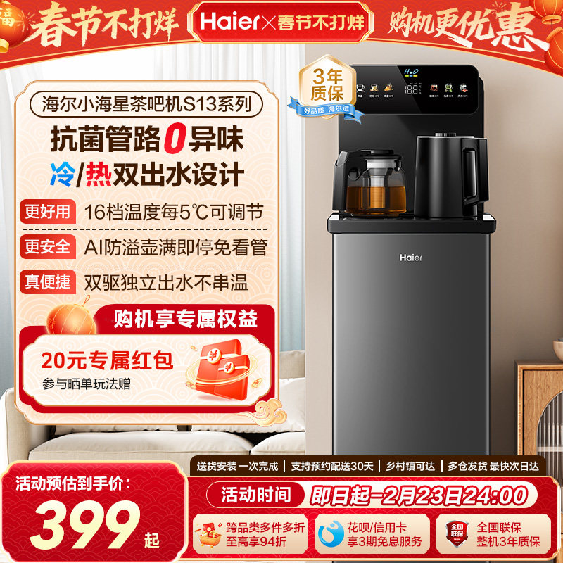 海尔茶吧机家用2026新冷热款客厅全自动智能饮水机小海星系列S13D