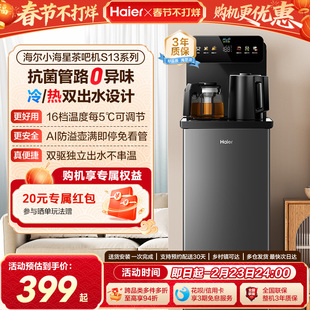 海尔茶吧机家用2026新冷热款客厅全自动智能饮水机小海星系列S13D