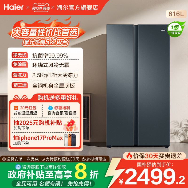 政府换新补贴海尔616L大容量对开双开门家用一级超薄风冷无霜冰箱