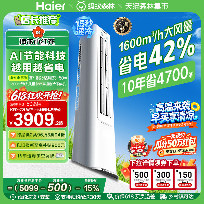 纯铜管海尔净省电Plus立式空调3匹柜机客厅家用一级变频冷暖72
