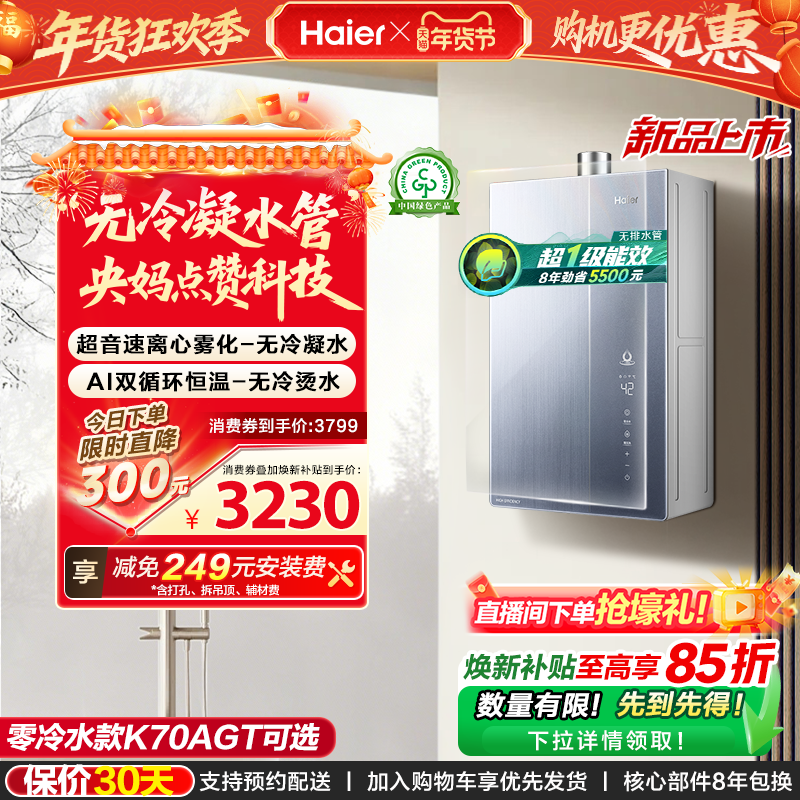 海尔麦浪燃气热水器K70A家用天然气恒温无冷凝一级能效零冷水可选