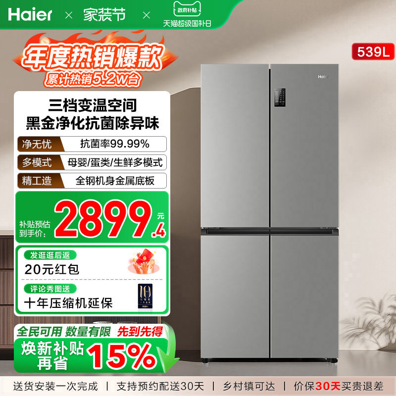 换新补贴海尔539双开四门一级大容量家用风冷无霜超薄电冰箱