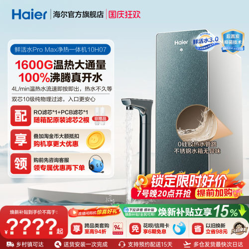 海尔鲜活水promax净热一体机加热家用直饮机厨卫家庭净水器10H07
