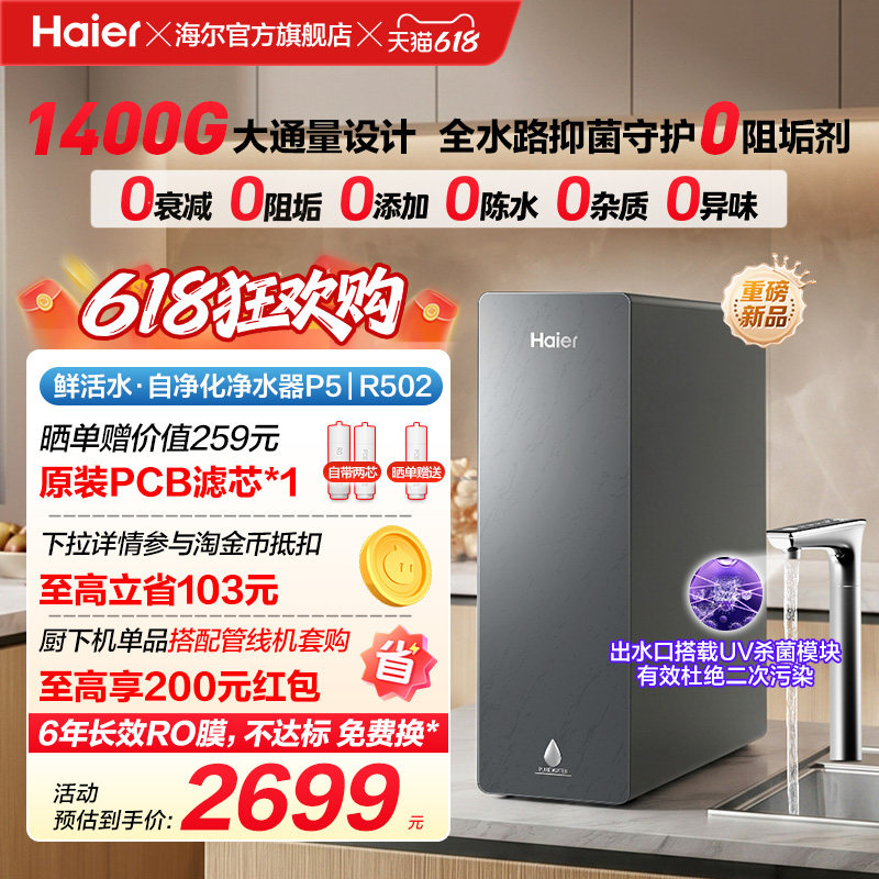 新品海尔净水器鲜活水自净化家用直饮长效反渗透1400G净饮机P5