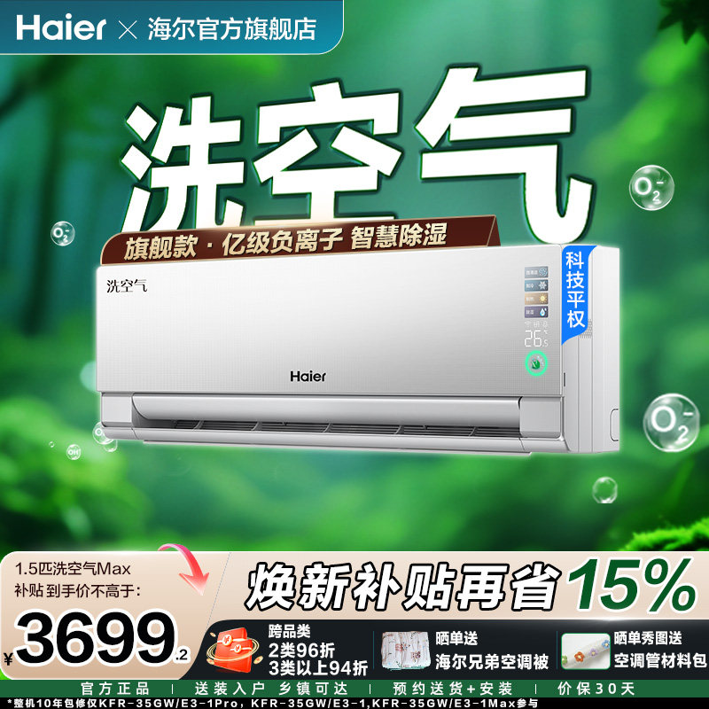 海尔洗空气麦浪旗舰款Max空调家用1.5匹新一级变频新品挂机