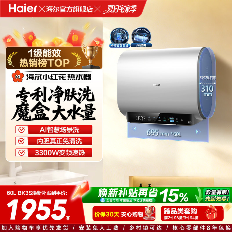 海尔小红花套系官方电热水器扁桶双胆家用洗澡速热一级魔盒BK3S