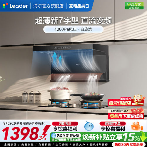 海尔智家Leader顶侧三吸520烟机