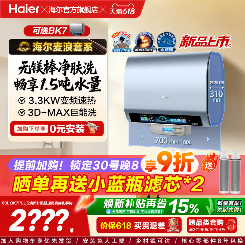 海尔麦浪电热水器官方换新补贴BK7plus小蓝瓶扁桶双胆一级能效