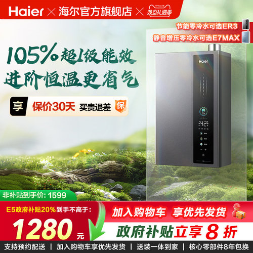 海尔燃气热水器超一级能效零冷水