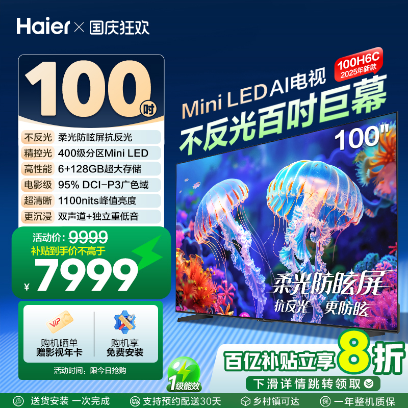 海尔电视100H6C 100英寸新款AI智能液晶电视机家用以旧换新补贴