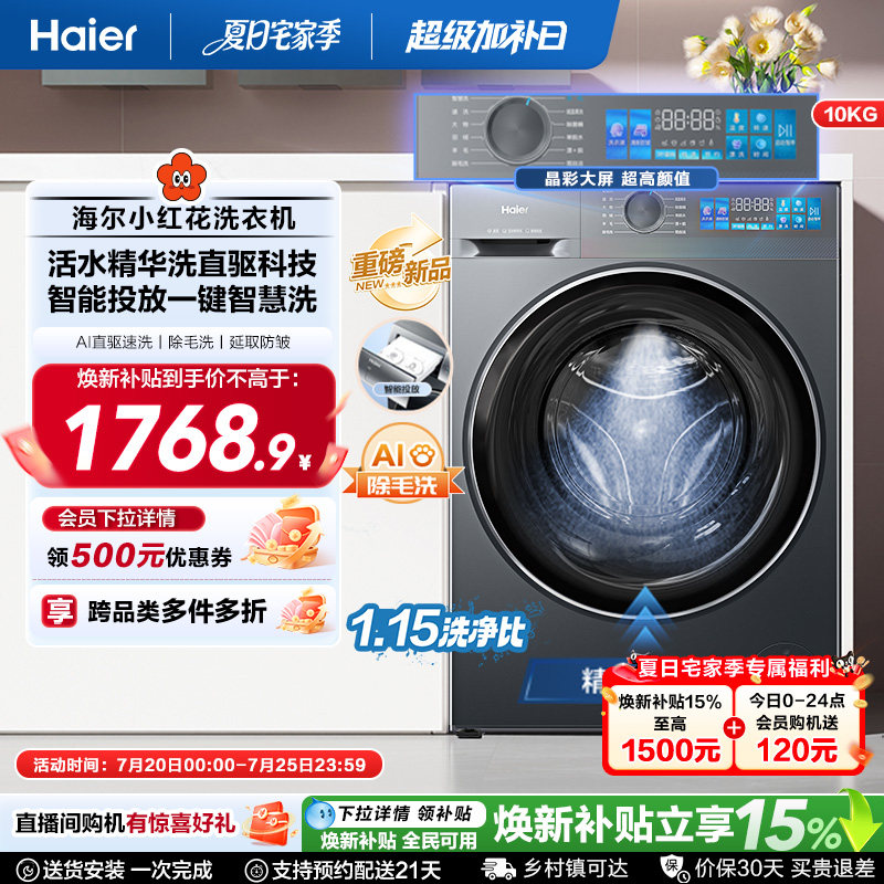 [国家补贴]海尔小红花滚筒洗衣机家用全自动直驱精华洗大容量35D