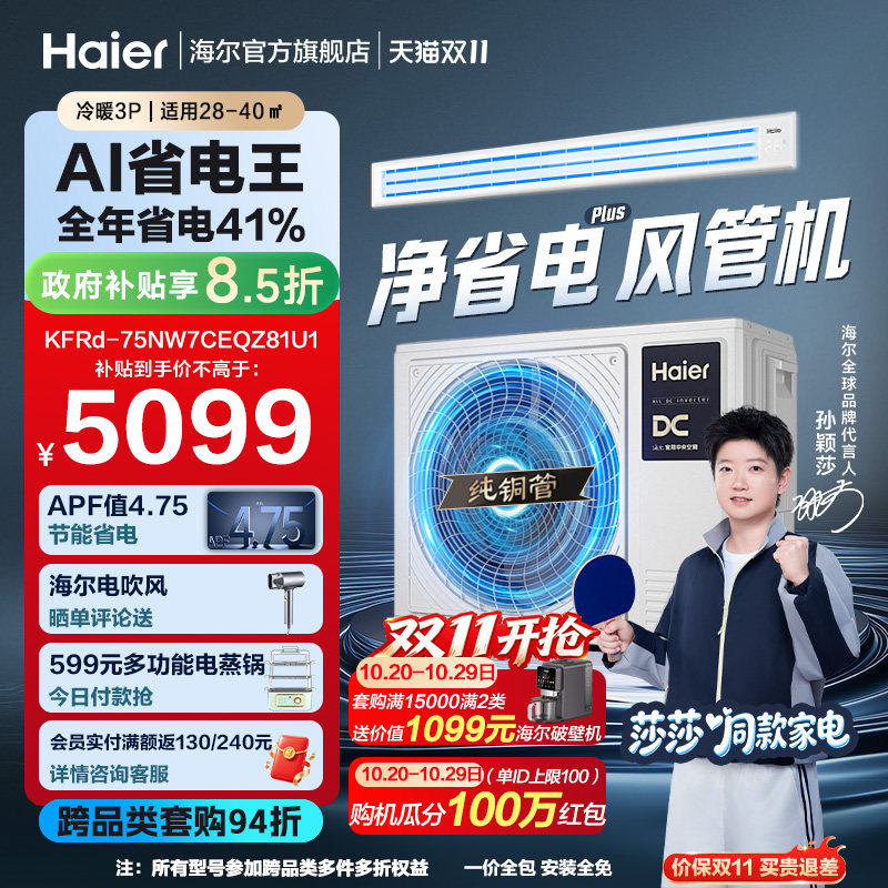 【莎莎同款】海尔3匹净省电plus风管机一级能效变频客厅中央空调