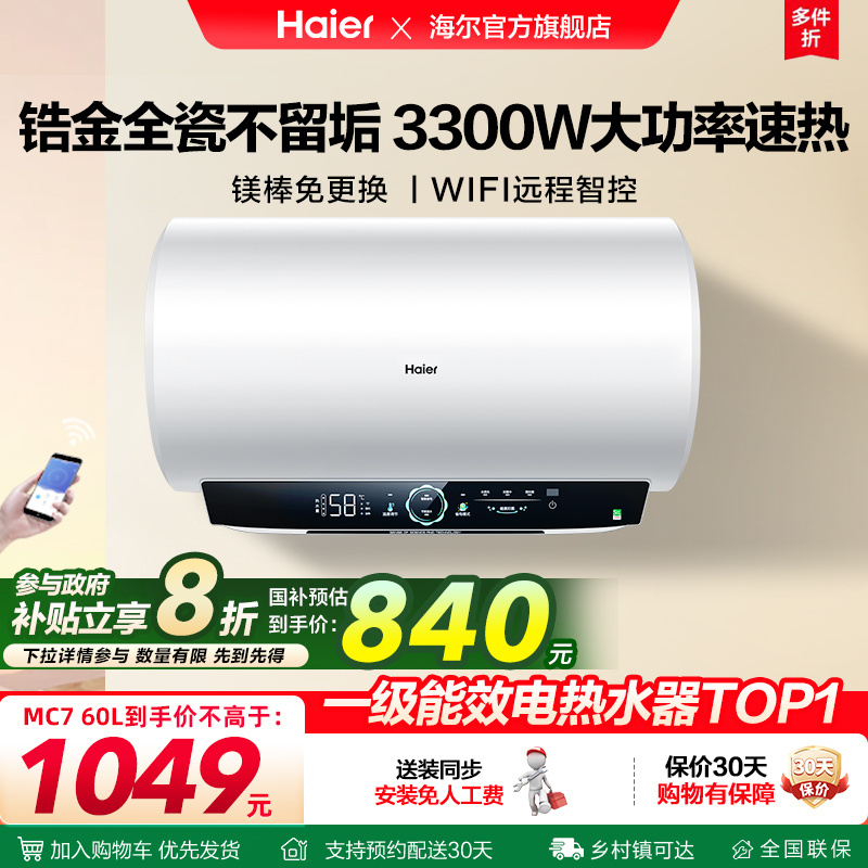 [政府换新补贴]海尔电热水器家用卫生间洗澡一级能效速热节能MC7