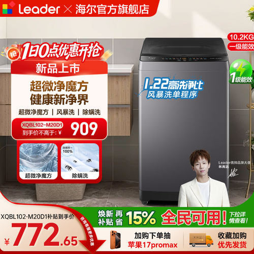 以旧换新补贴海尔出品统帅10.2KG全自动波轮洗衣机租房家用20D1