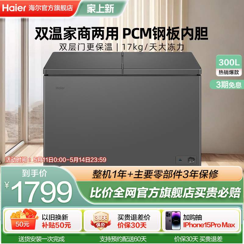 【新品】海尔300L全彩双温冰柜商用大冰柜冷藏冷冻长效减霜冷柜 大家电 卧式冷柜 原图主图