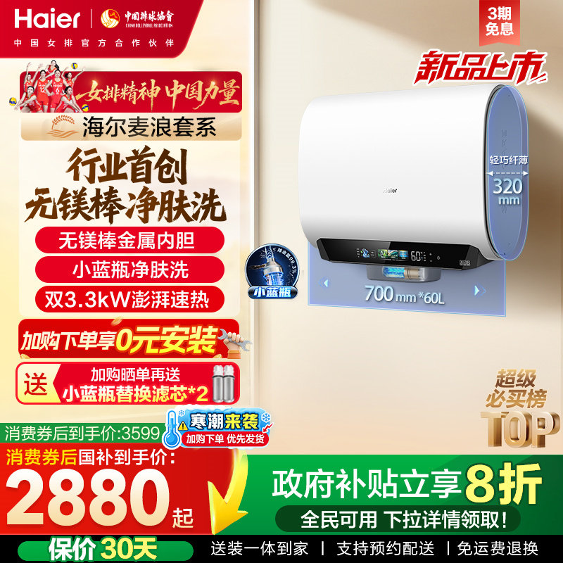 海尔麦浪电热水器换新补贴小蓝瓶无镁棒双胆扁桶变频速热BK5plu