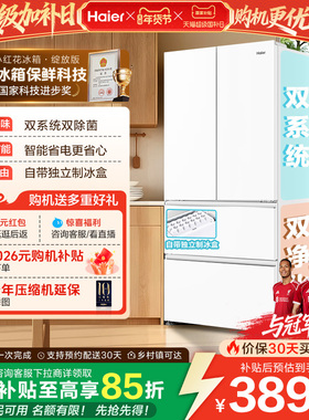 【双系统】海尔小红花549L法式多开门大容量制冰风冷无霜家用冰箱