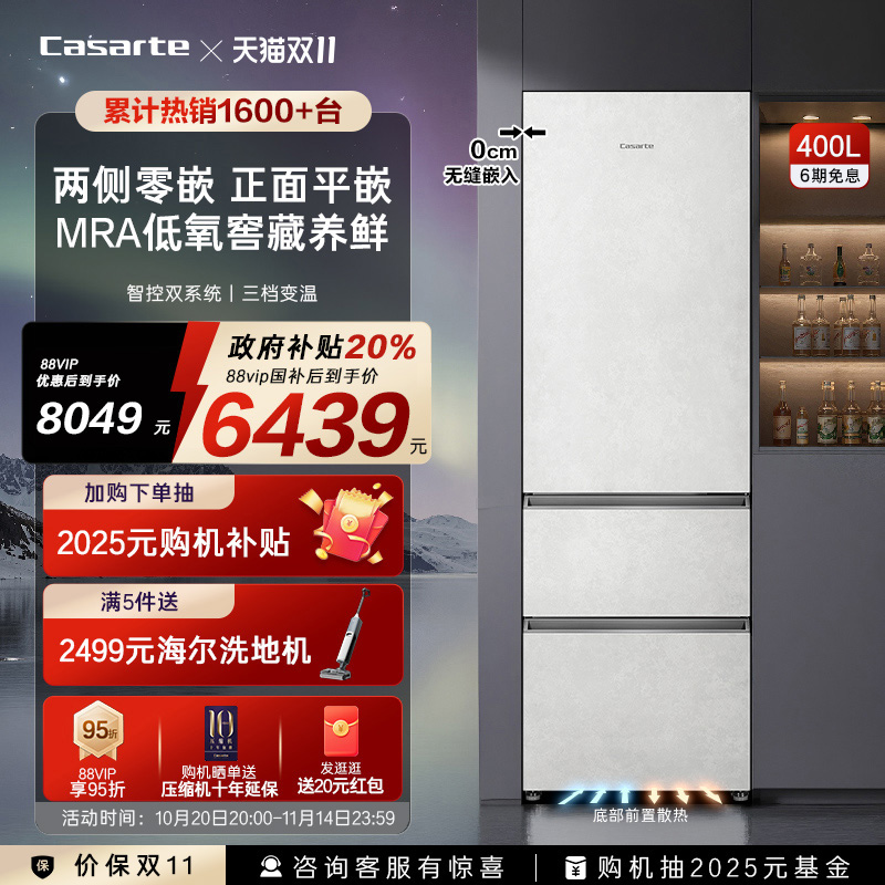 卡萨帝原石400L原创平嵌小型冰箱