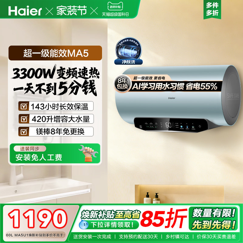 [焕新补贴]海尔电热水器家用洗澡超一级能效60L免换镁棒MA5