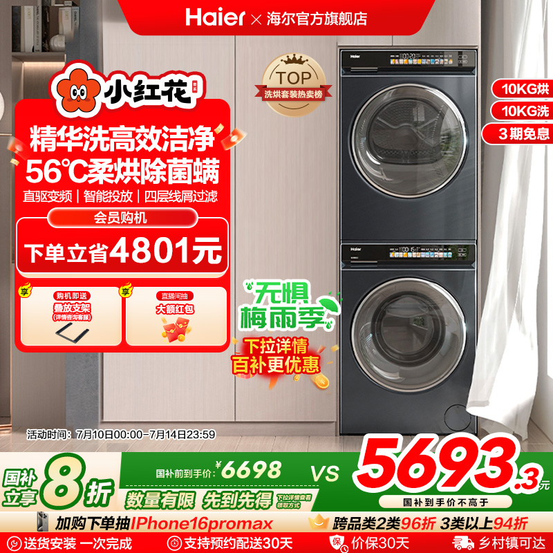 海尔小红花洗烘套装10kg直驱精华洗滚筒洗衣机热泵烘干机176pro