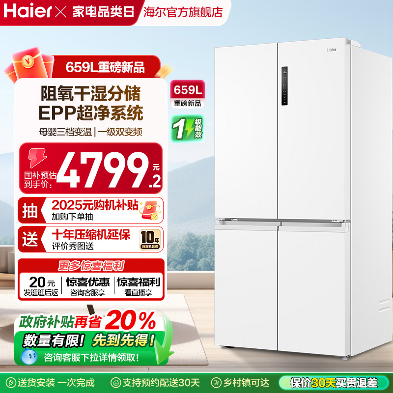 换新补贴海尔659L双开四门一级能效大容量家用风冷无霜电冰箱