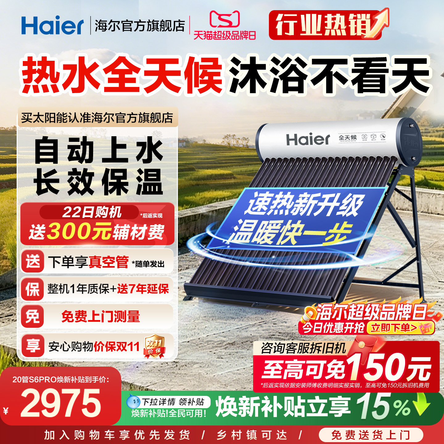 海尔太阳能热水器速热S6PRO										