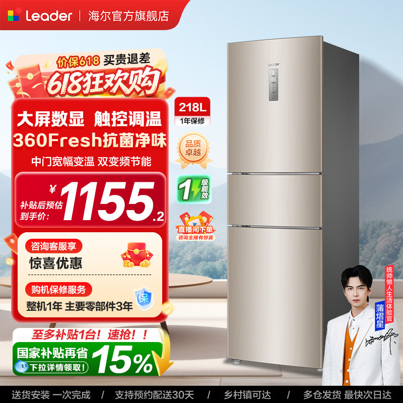 换新补贴海尔出品统帅218L三门一级风冷无霜租房家用小冰箱官方