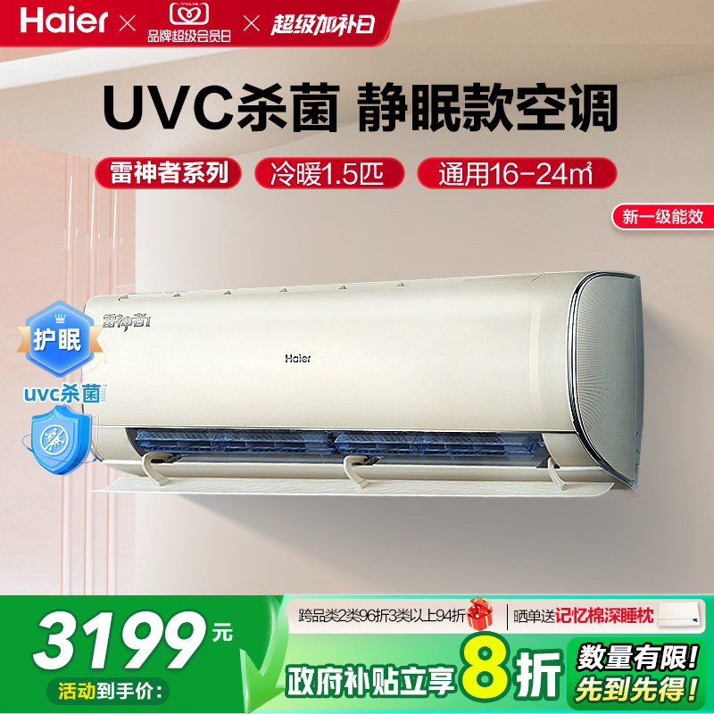 海尔雷神者官方新一级能效1.5匹变频冷暖家用护眠挂机空调35KE