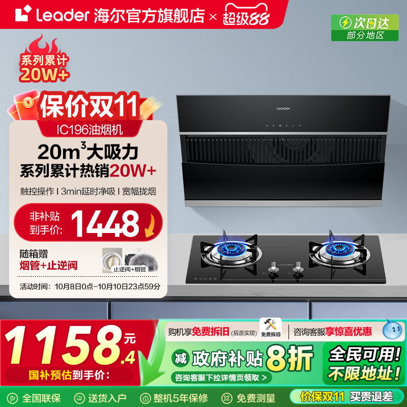 海尔智家Leader烟灶套装