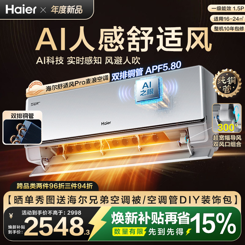 [纯铜管]海尔舒适风Pro空调麦浪官方家用1.5匹新一级能效挂机