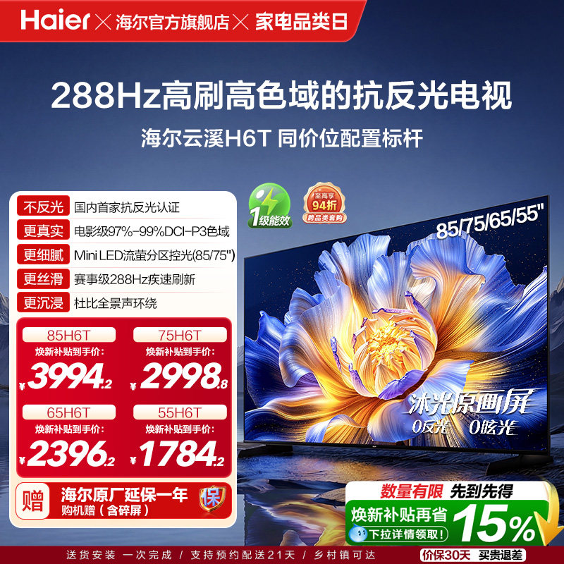 海尔云溪电视H6T 85英寸75英寸65英寸55英寸高刷高色域抗