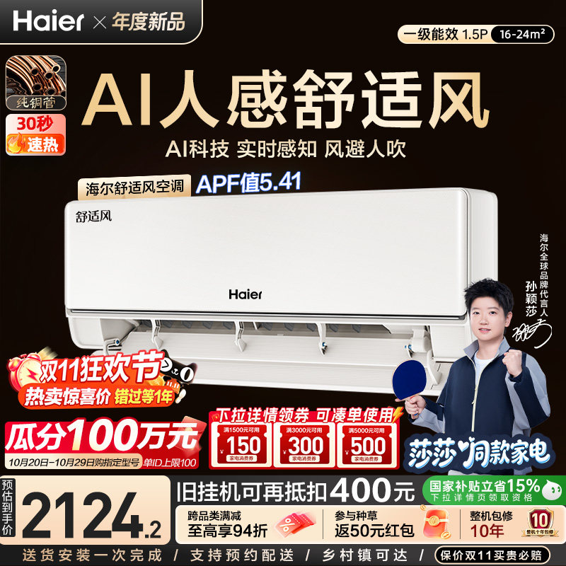 【莎莎同款】海尔AI舒适风人感空调大1匹一级能效变频挂机26E2