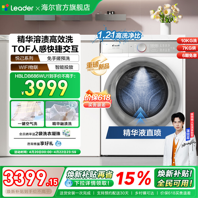 换新补贴海尔出品统帅直驱滚筒精华洗10kg懒人智慧洗烘洗衣机686