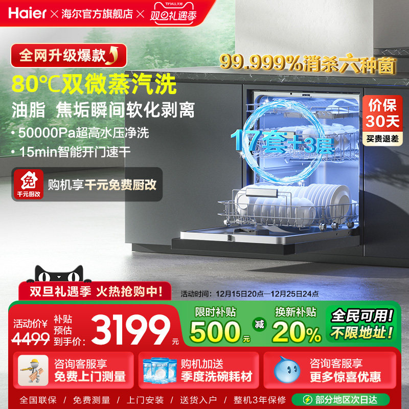 [爆品升级]海尔W30Max旗舰版洗碗机17套家用消毒烘干全自动嵌入式