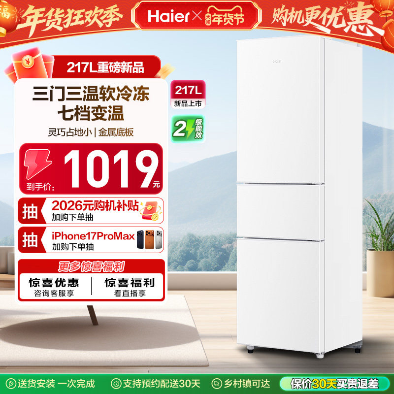 海尔217L三开门家用租房宿舍节能低噪二人小型家用小冰箱超薄官方