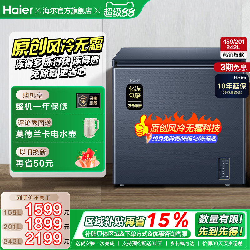 【风冷无霜】海尔159L家用小型单温冷柜深冷低温一级节能冰柜冰箱