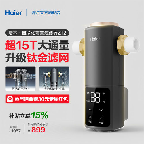 海尔净水新品前置过滤器培林自净化家用全自动反冲洗大流量Z12